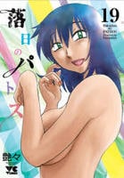 落日のパトス　１９　　パッケージ