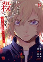 じゃあ、君の代わりに殺そうか？　～プリクエル【前日譚】～　８　　パッケージ