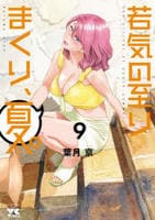 若気の至りまくり、夏。　９　　パッケージ