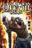 極殺道　―グレゴール―　５　　パッケージ