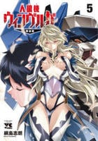 人狼機ウィンヴルガ　―叛逆篇―　５　　パッケージ