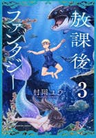 放課後ファンタジー　３　　パッケージ