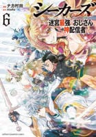 シーカーズ～迷宮最強のおじさん、神配信者となる～　６　　パッケージ