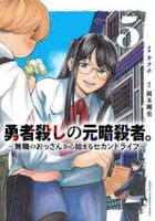 勇者殺しの元暗殺者。　～無職のおっさんから始まるセカンドライフ～　５　　パッケージ