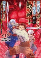 運送屋のおっさんがなぜか副業で絶対無敵剣士を務めることに　～さえない人生を送ってた俺が魔王討伐の切り札に？～　４　　パッケージ