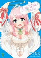 女神と結婚して異世界新婚生活　１　　パッケージ