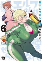 新・エルフさんは痩せられない。　６　　パッケージ