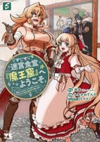 迷宮食堂『魔王窟』へようこそ　～転生してから３００年も寝ていたので、飲食店経営で魔王を目指そうと思います～　５　　パッケージ