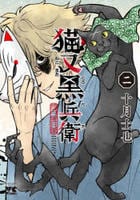 猫又黒兵衛　２　　パッケージ