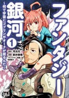 ファンタジー銀河　～何で宇宙にゴブリンやオークが居るんだ～　１　　パッケージ