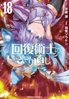 回復術士のやり直し　１８　　パッケージ