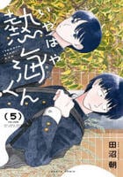 いやはや熱海くん　５　　パッケージ