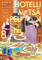 ホテル・メッツァペウラへようこそ　８　　パッケージ