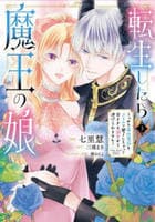 転生したら魔王の娘　うっかり最凶魔族をスキルで魅了しちゃって甘すぎる溺愛から逃げられません！　３　　パッケージ