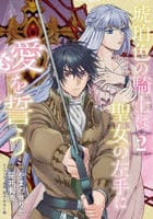 琥珀色の騎士は聖女の左手に愛を誓う　２　　パッケージ