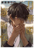 月華国奇医伝　１５　　パッケージ