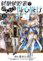 経験値貯蓄でのんびり傷心旅行　～勇者と恋人に追放された戦士の無自覚ざまぁ～　８　　パッケージ