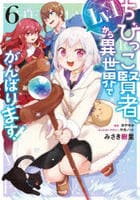 ちびっこ賢者、Ｌｖ．１から異世界でがんばります！　６　　パッケージ