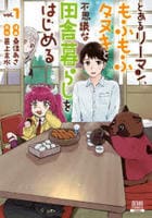 とあるリーマン、もふもふタヌキと不思議な田舎暮らしをはじめる　１　　パッケージ