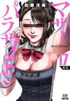 マザーパラサイト　１７　　パッケージ