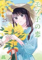 モブ子の恋　２５　　パッケージ