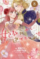 妃教育から逃げたい私　８　　パッケージ