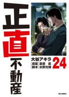 正直不動産　２４　　パッケージ