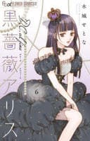 黒薔薇アリスＤ．Ｃ．ａｌ　ｆｉｎｅ　６　　パッケージ