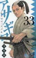 アサギロ～浅葱狼～　３３　　パッケージ