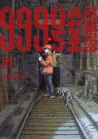 ９９９号室　１　　パッケージ