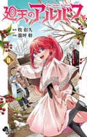 廻天のアルバス　８　　パッケージ