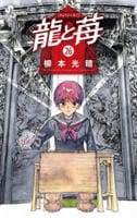 龍と苺　２６　　パッケージ