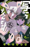 写らナイんです　８　　パッケージ