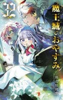 魔王城でおやすみ　３２　　パッケージ
