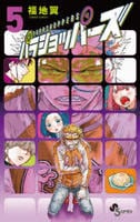 パラショッパーズ　５　　パッケージ
