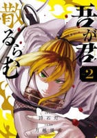 吾が君散るらむ　２　　パッケージ