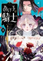 あの子は騎士　２　　パッケージ