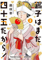 鶴子はまだ四十五だから！　２　　パッケージ