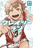 クレイジーラン　４　　パッケージ