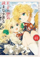 王子が空気読まなすぎる　１　　パッケージ