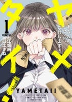 ヤメタイ！　１　　パッケージ