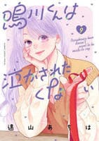 鳴川くんは泣かされたくない　９　　パッケージ