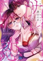 サレ恋　１　　パッケージ
