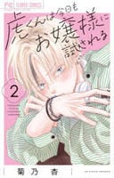 虎くんは今日もお嬢様に試される　２　　パッケージ