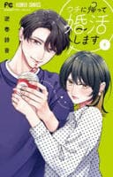 ウチに帰って婚活します　４　　パッケージ