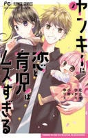 ヤンキーに恋と育児はムズすぎる　２　　パッケージ