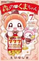 森ののくまちゃん　７　　パッケージ