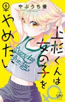 上杉くんは女の子をやめたい　５　　パッケージ