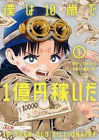 僕は１０歳で１億円稼いだ　１　　パッケージ