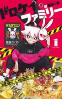 ドロケイファミリー　１　　パッケージ